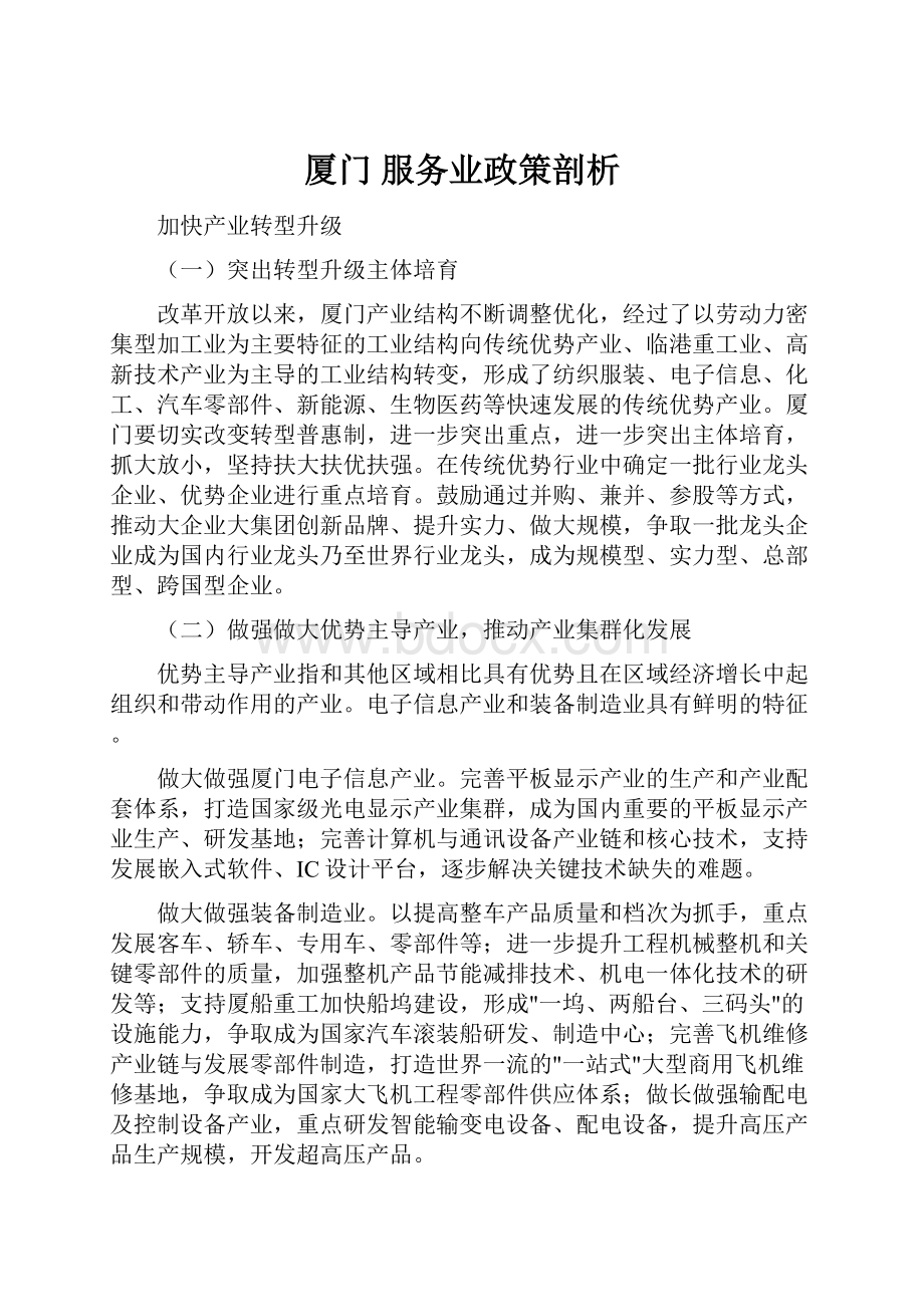 厦门 服务业政策剖析.docx_第1页