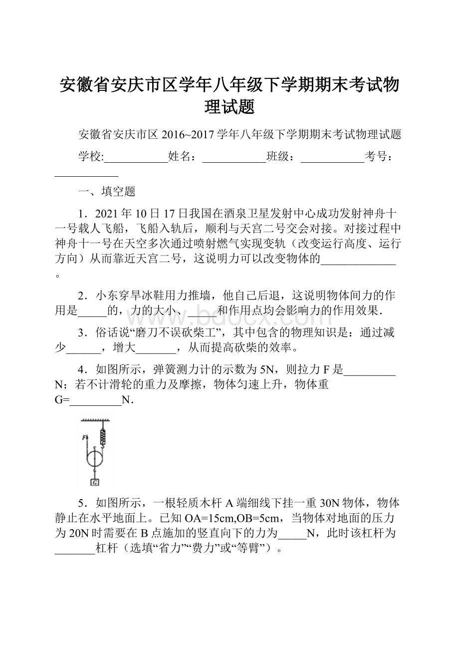 安徽省安庆市区学年八年级下学期期末考试物理试题.docx