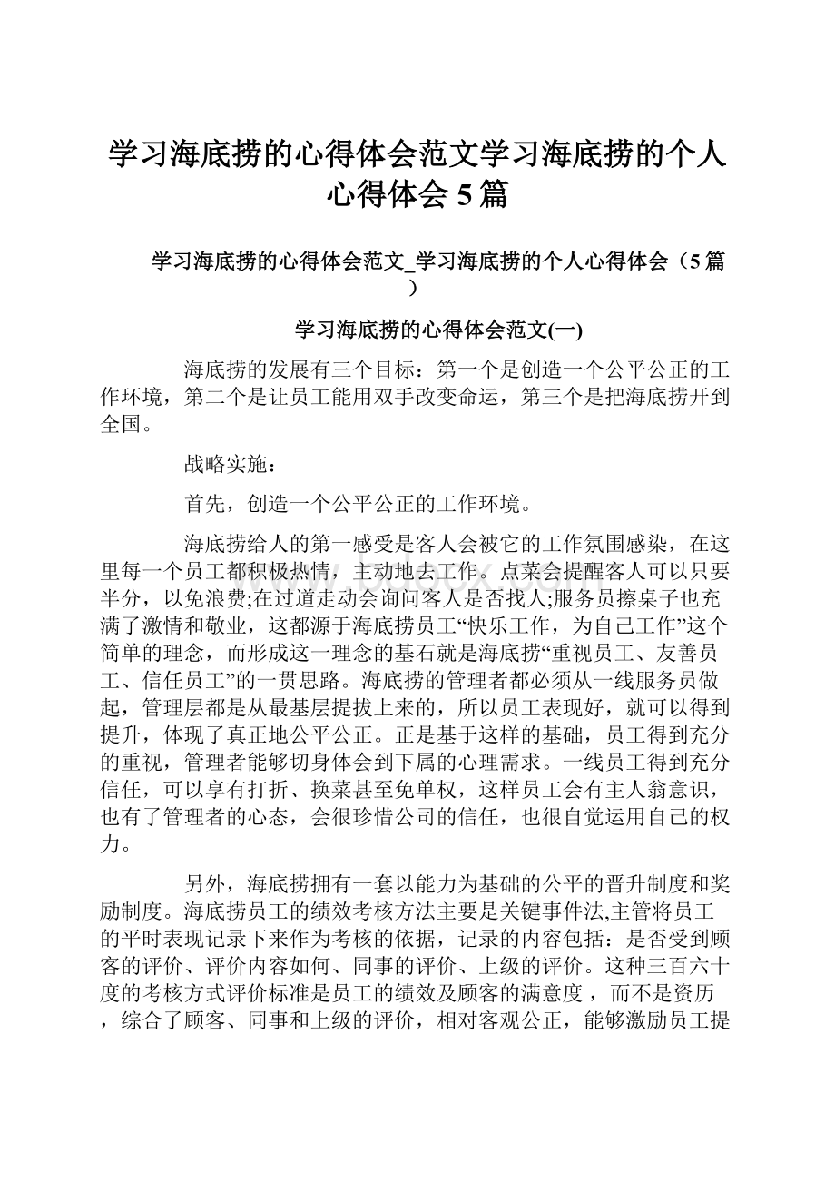 学习海底捞的心得体会范文学习海底捞的个人心得体会5篇.docx