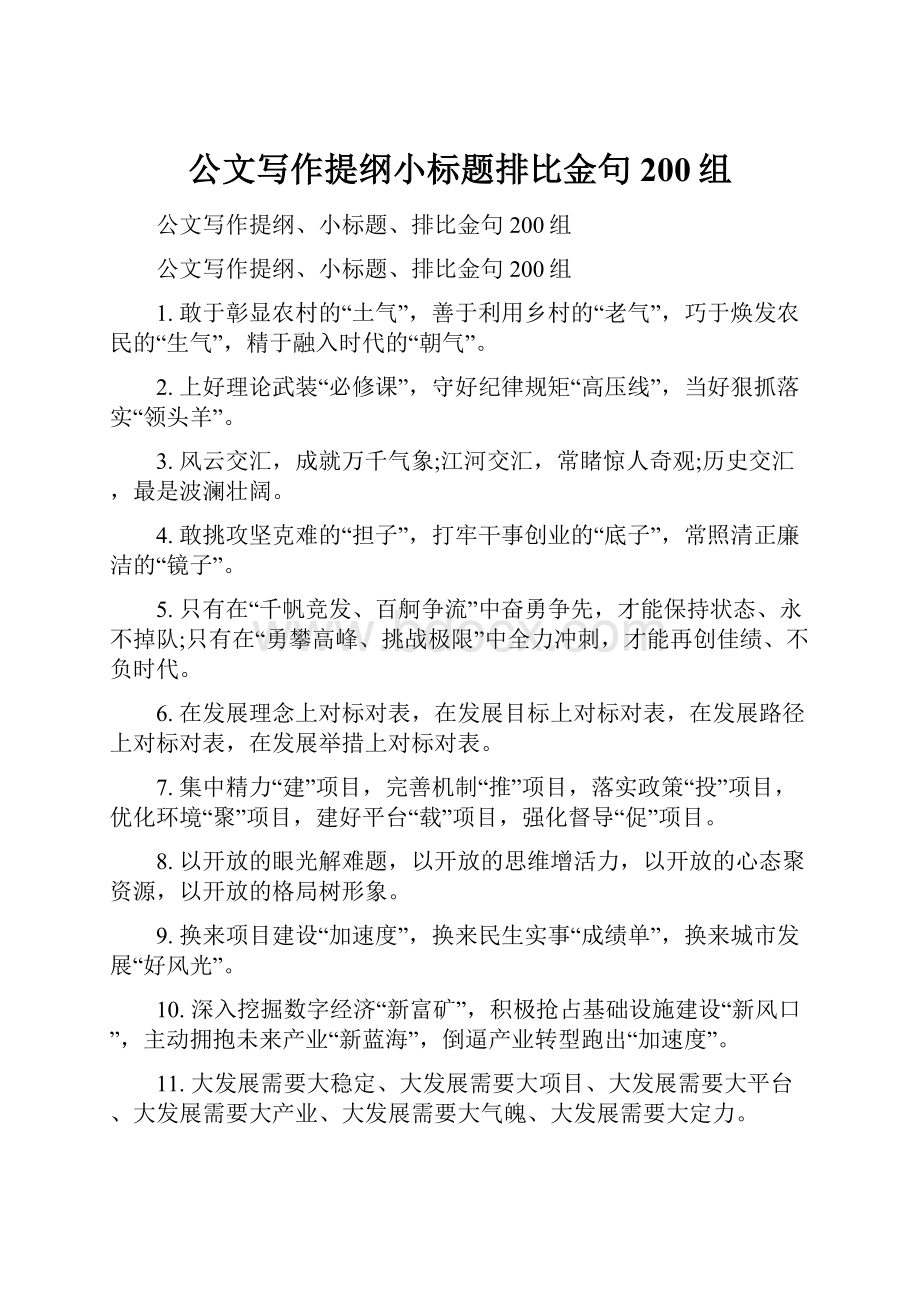 公文写作提纲小标题排比金句200组.docx