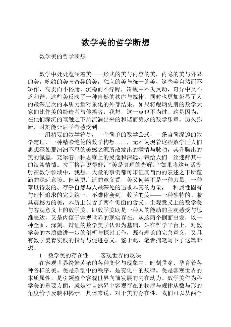 数学美的哲学断想.docx_第1页