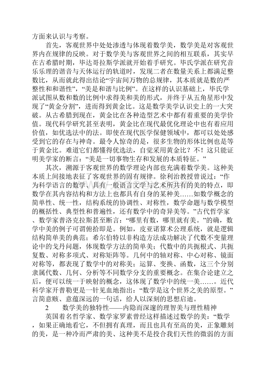 数学美的哲学断想.docx_第2页