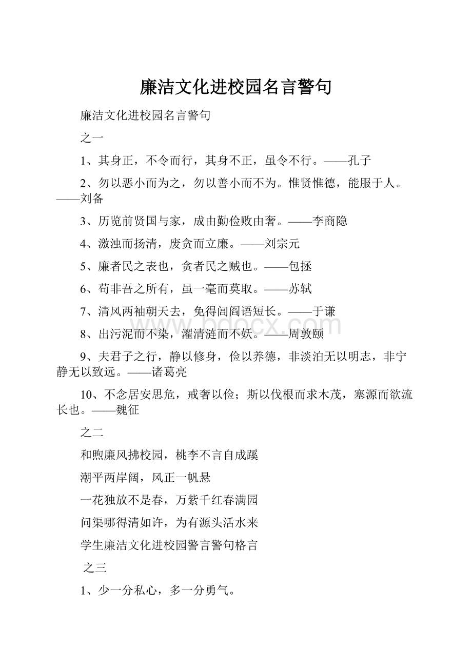 廉洁文化进校园名言警句.docx