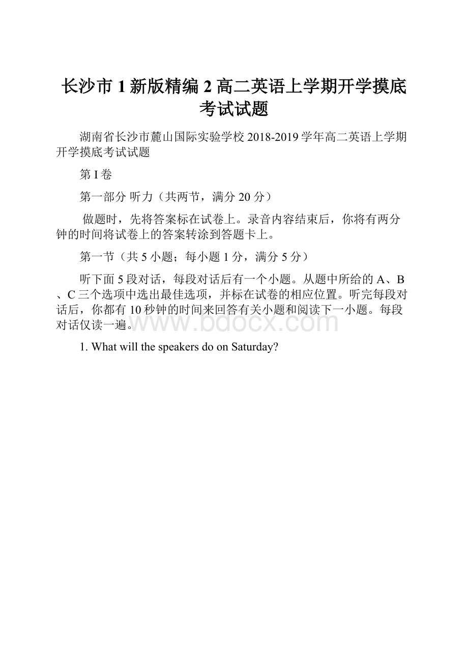 长沙市1新版精编2高二英语上学期开学摸底考试试题.docx_第1页