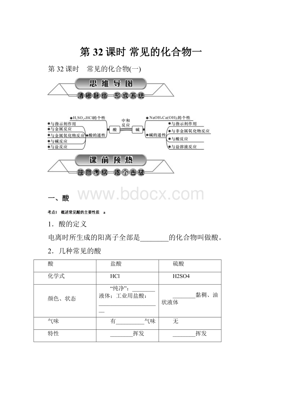 第32课时 常见的化合物一.docx_第1页