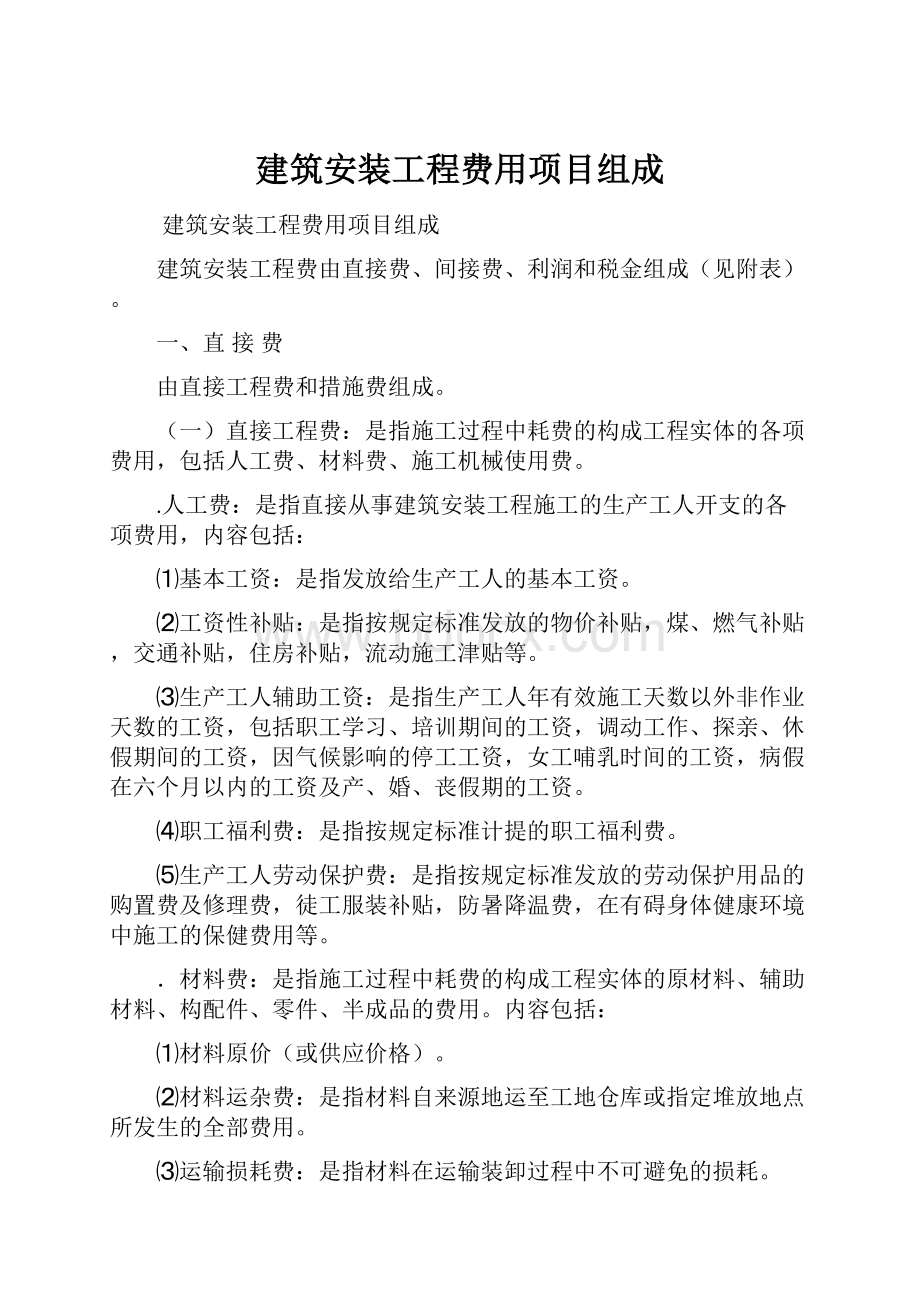 建筑安装工程费用项目组成.docx