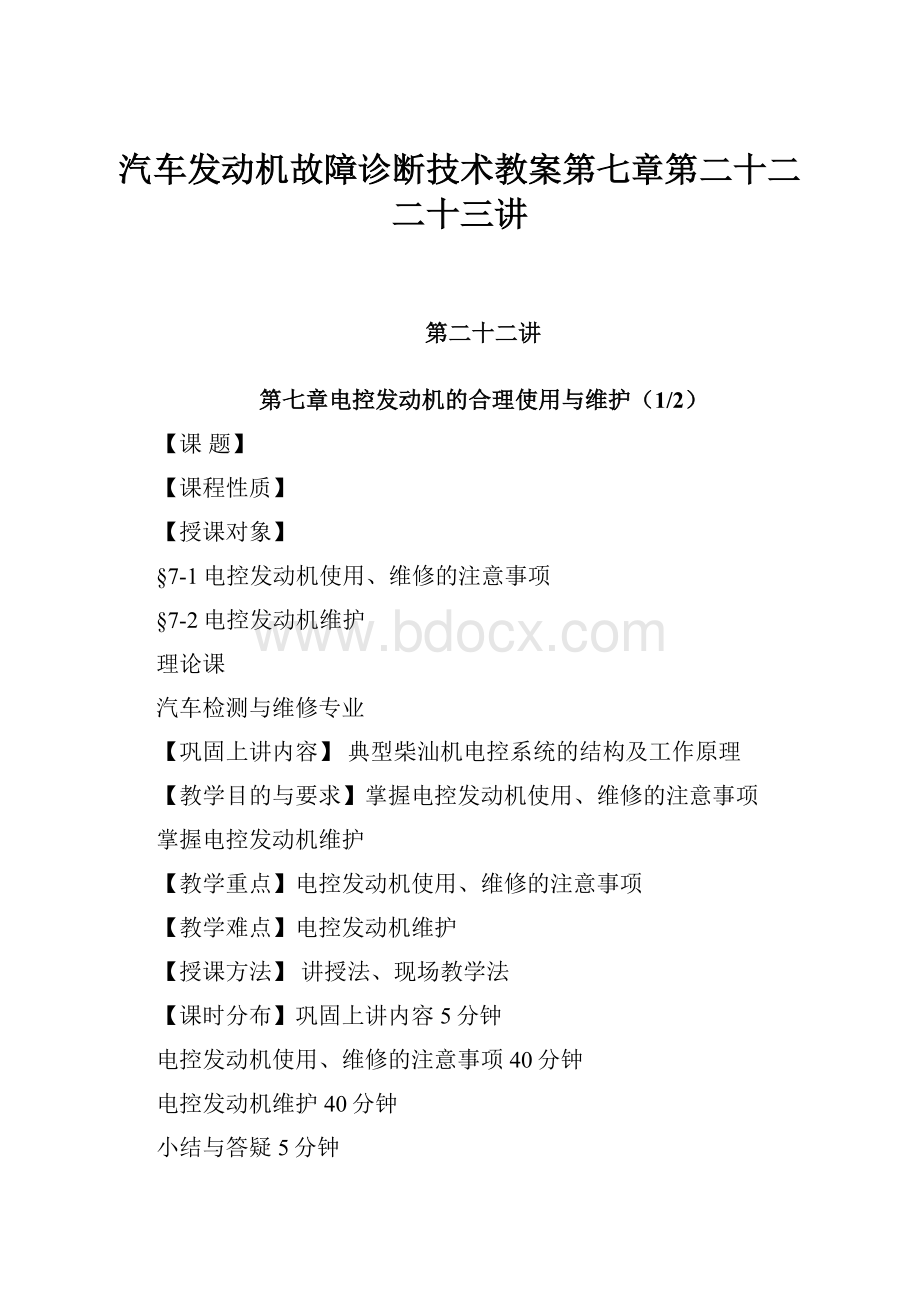 汽车发动机故障诊断技术教案第七章第二十二二十三讲.docx_第1页