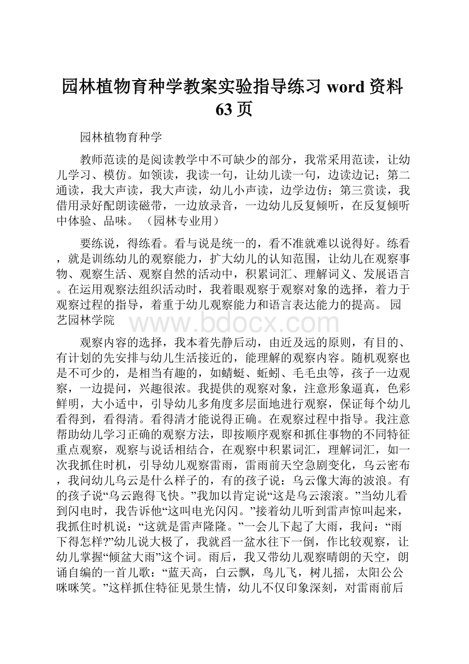 园林植物育种学教案实验指导练习word资料63页.docx