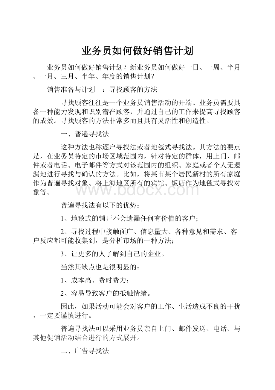 业务员如何做好销售计划.docx