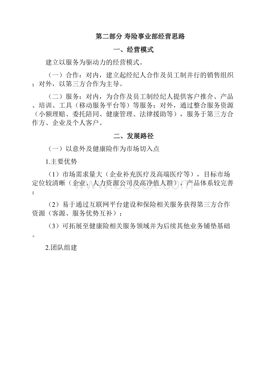 寿险事业部经营思路及工作计划.docx_第3页