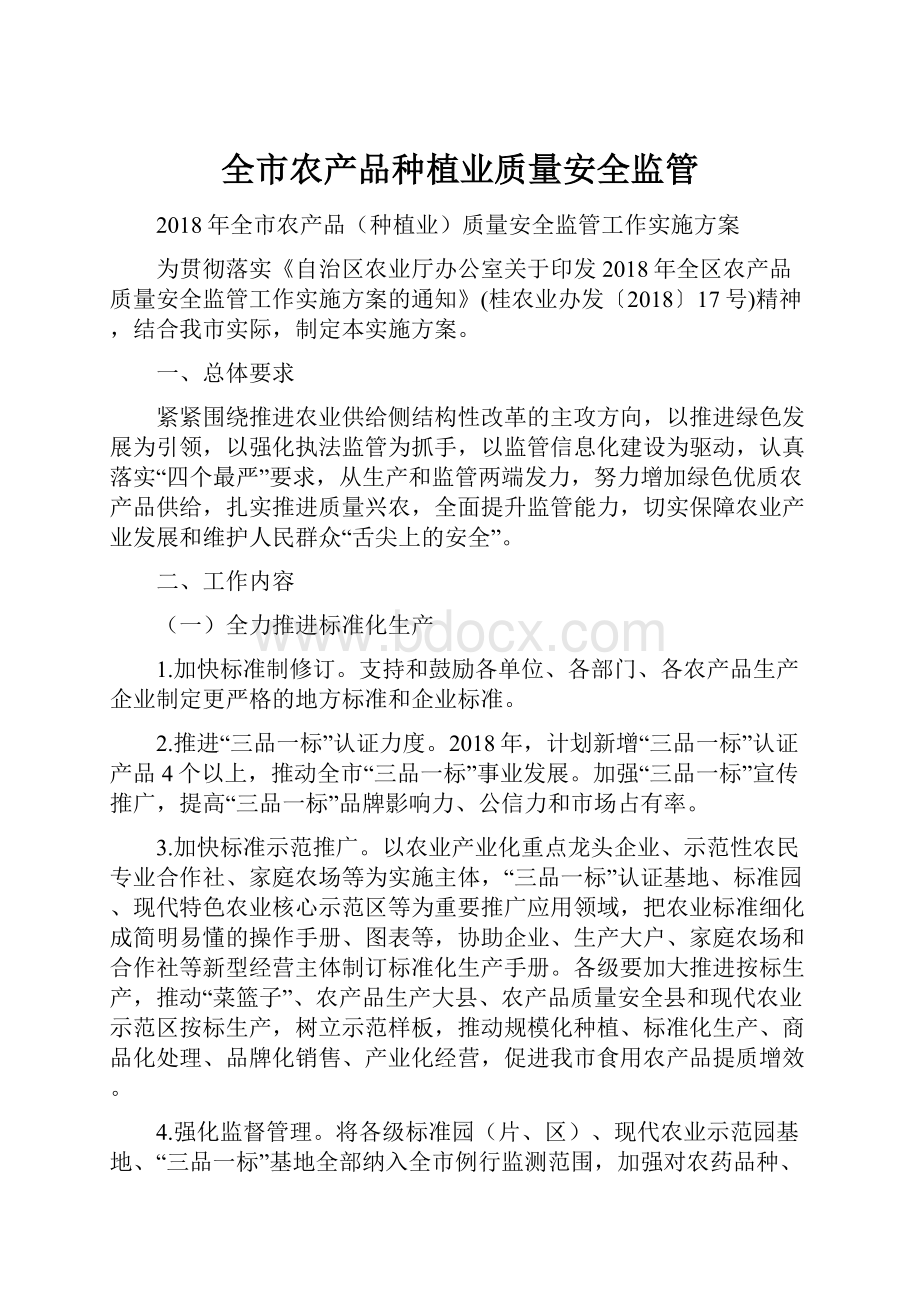 全市农产品种植业质量安全监管.docx_第1页