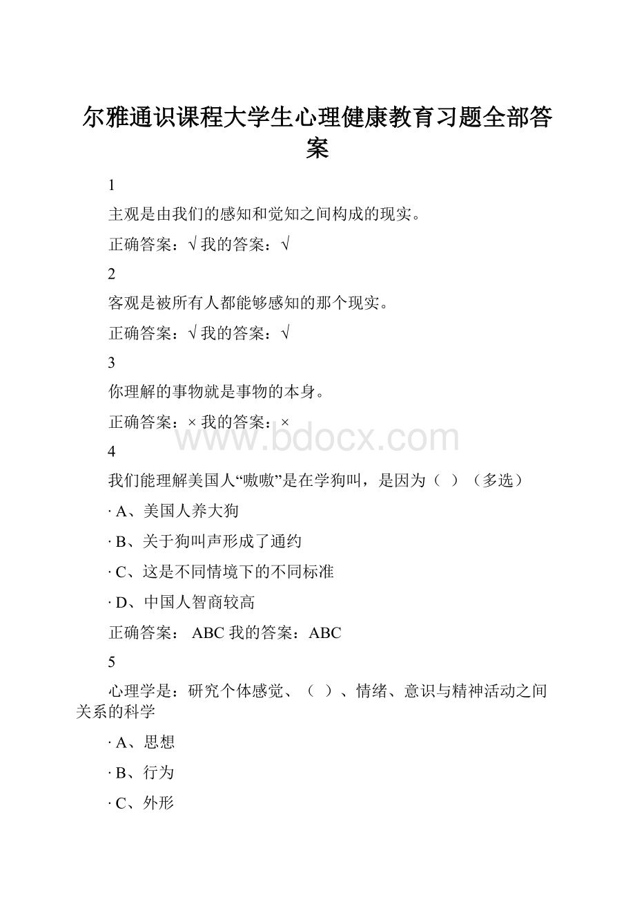 尔雅通识课程大学生心理健康教育习题全部答案.docx_第1页