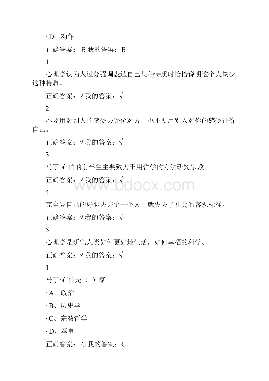 尔雅通识课程大学生心理健康教育习题全部答案.docx_第2页