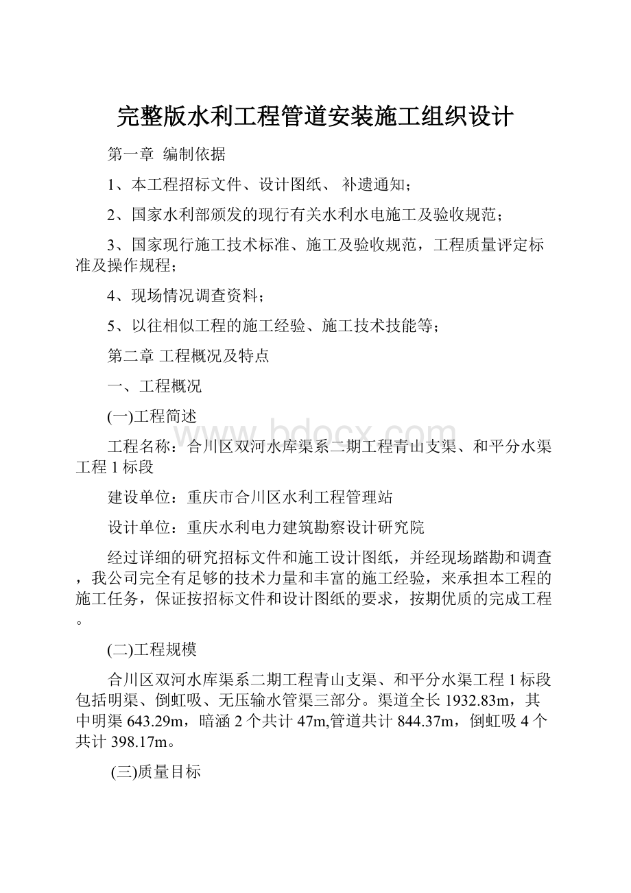 完整版水利工程管道安装施工组织设计.docx_第1页