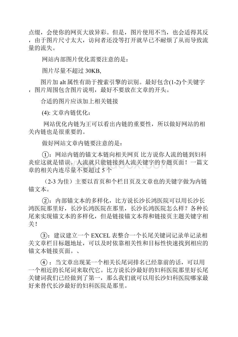 SEO案例医院网站SEO优化方案.docx_第3页