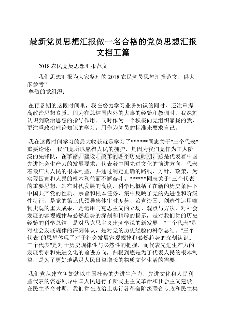 最新党员思想汇报做一名合格的党员思想汇报文档五篇.docx_第1页