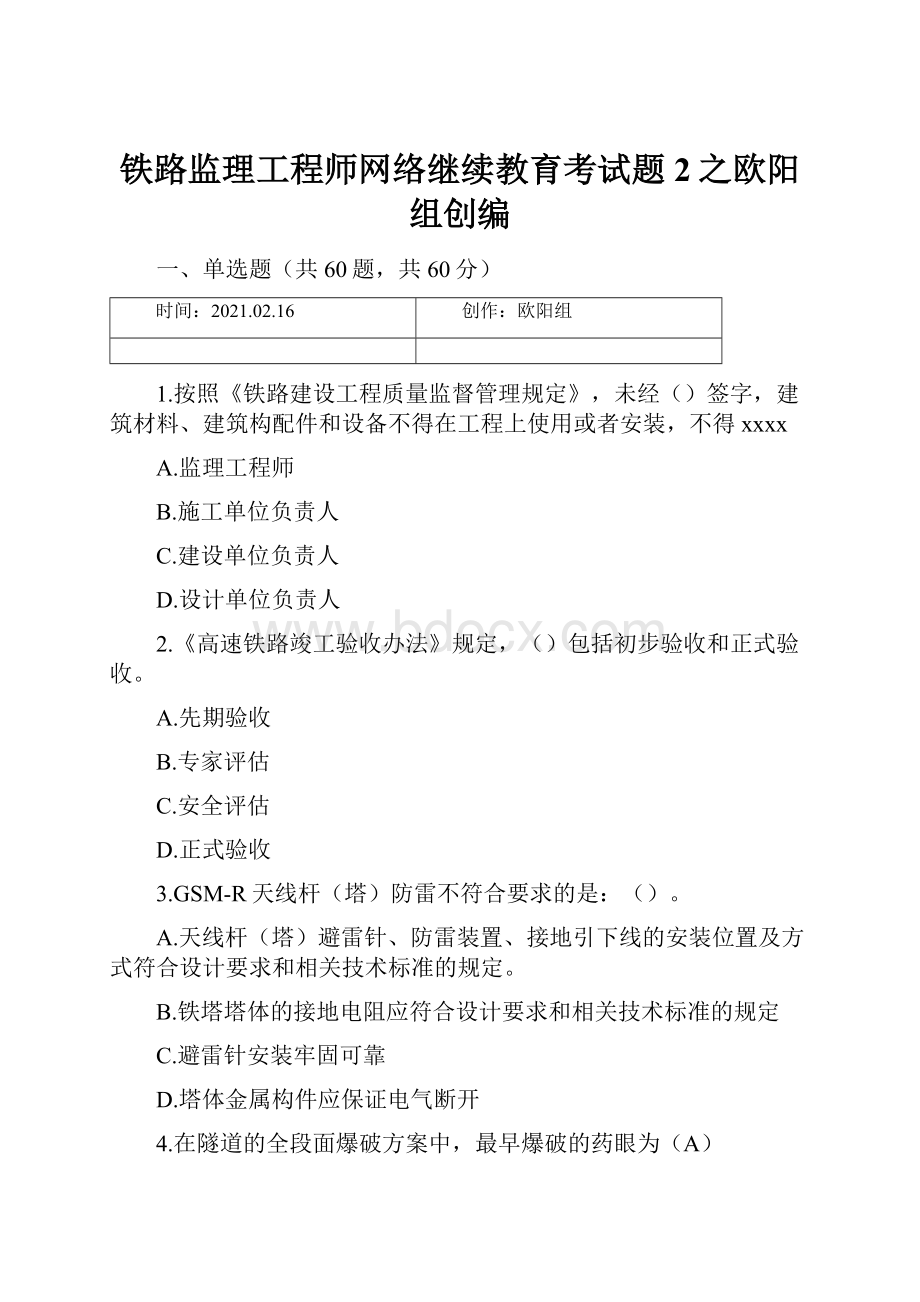 铁路监理工程师网络继续教育考试题2之欧阳组创编.docx