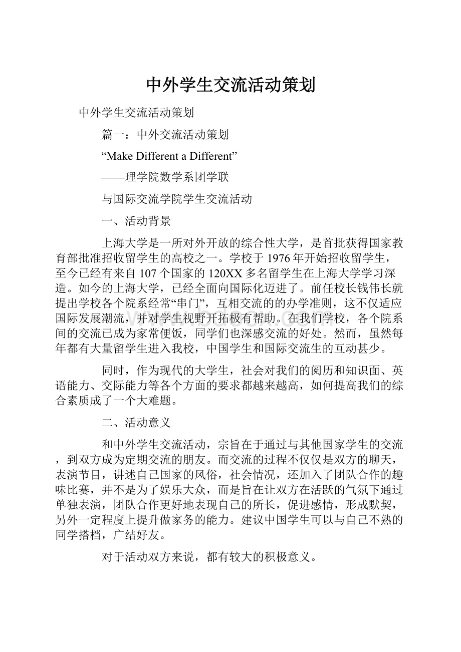 中外学生交流活动策划.docx