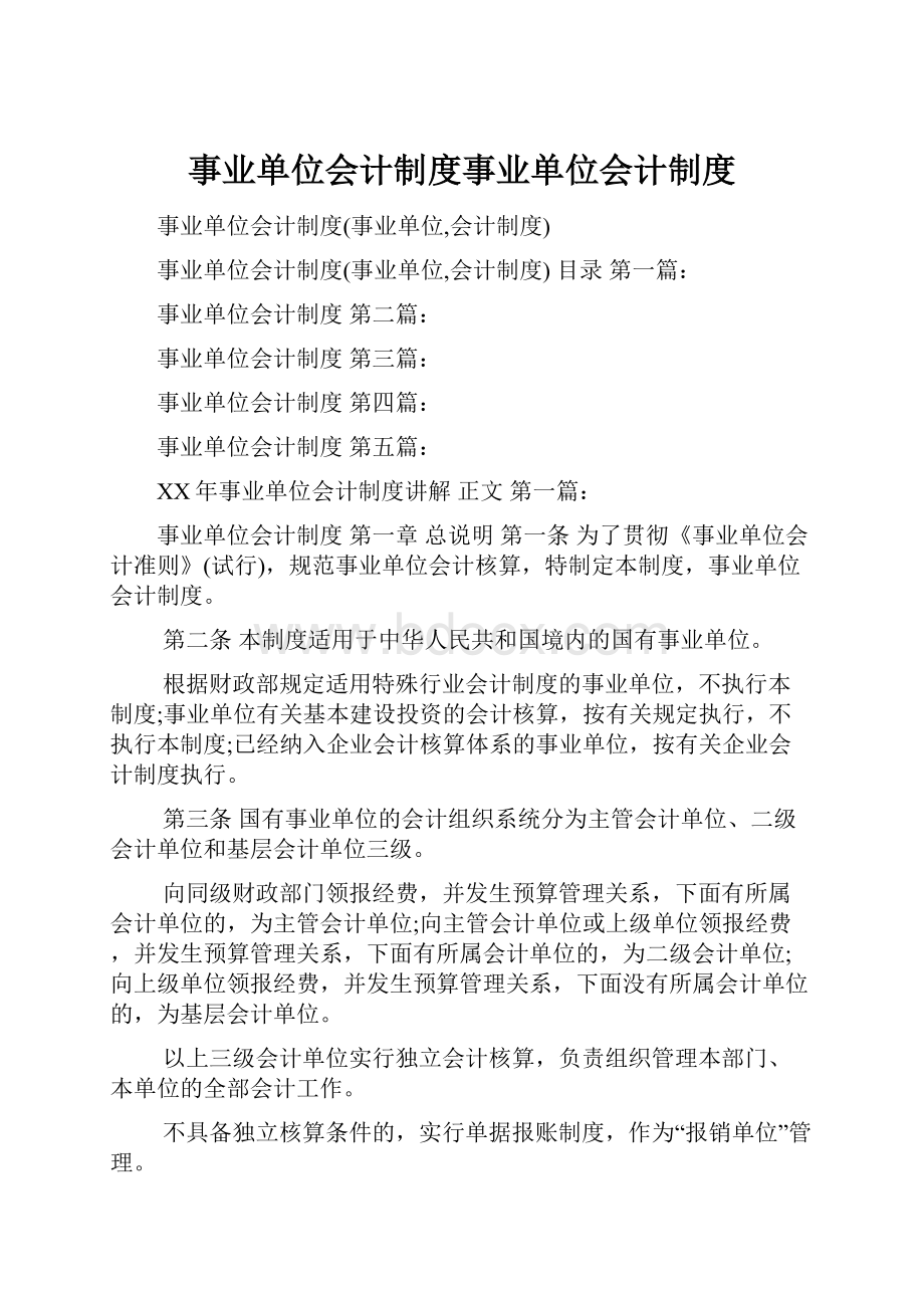 事业单位会计制度事业单位会计制度.docx_第1页