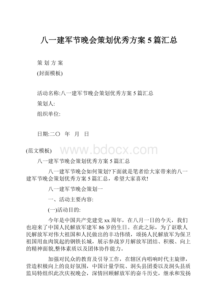 八一建军节晚会策划优秀方案5篇汇总.docx