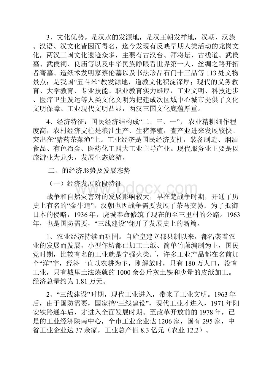 汉中市经济形势特征与发展战略.docx_第2页