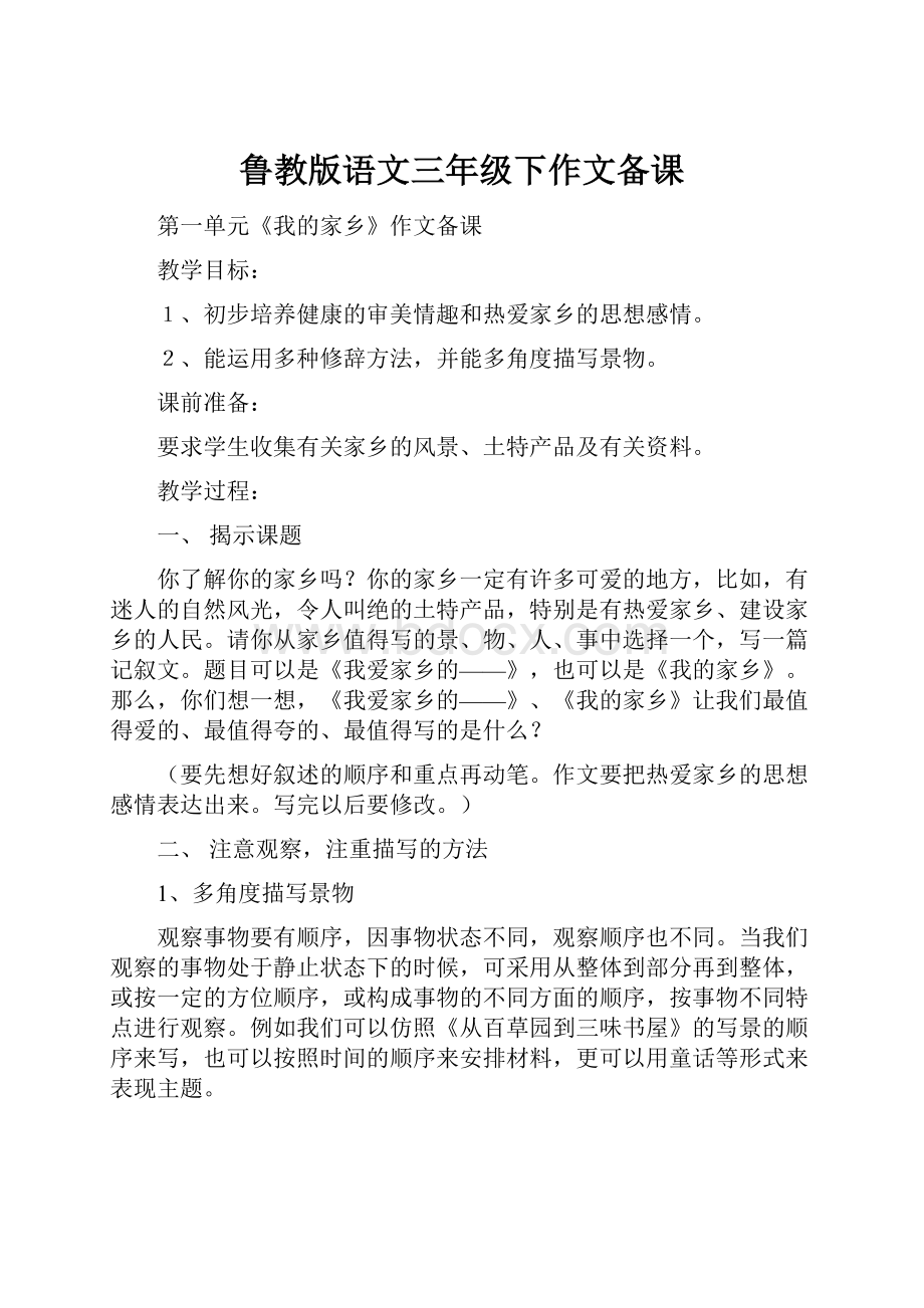 鲁教版语文三年级下作文备课.docx