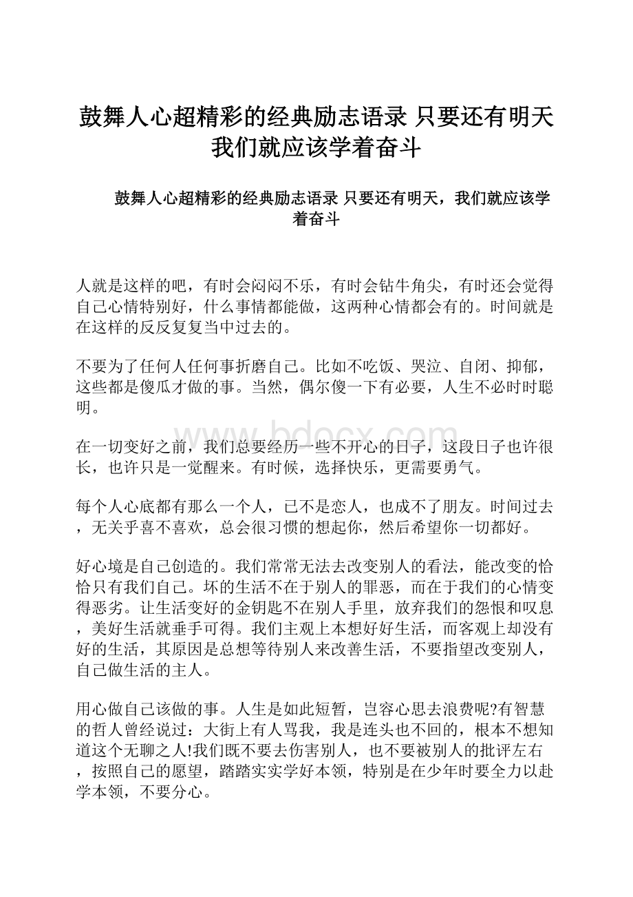 鼓舞人心超精彩的经典励志语录 只要还有明天我们就应该学着奋斗.docx_第1页