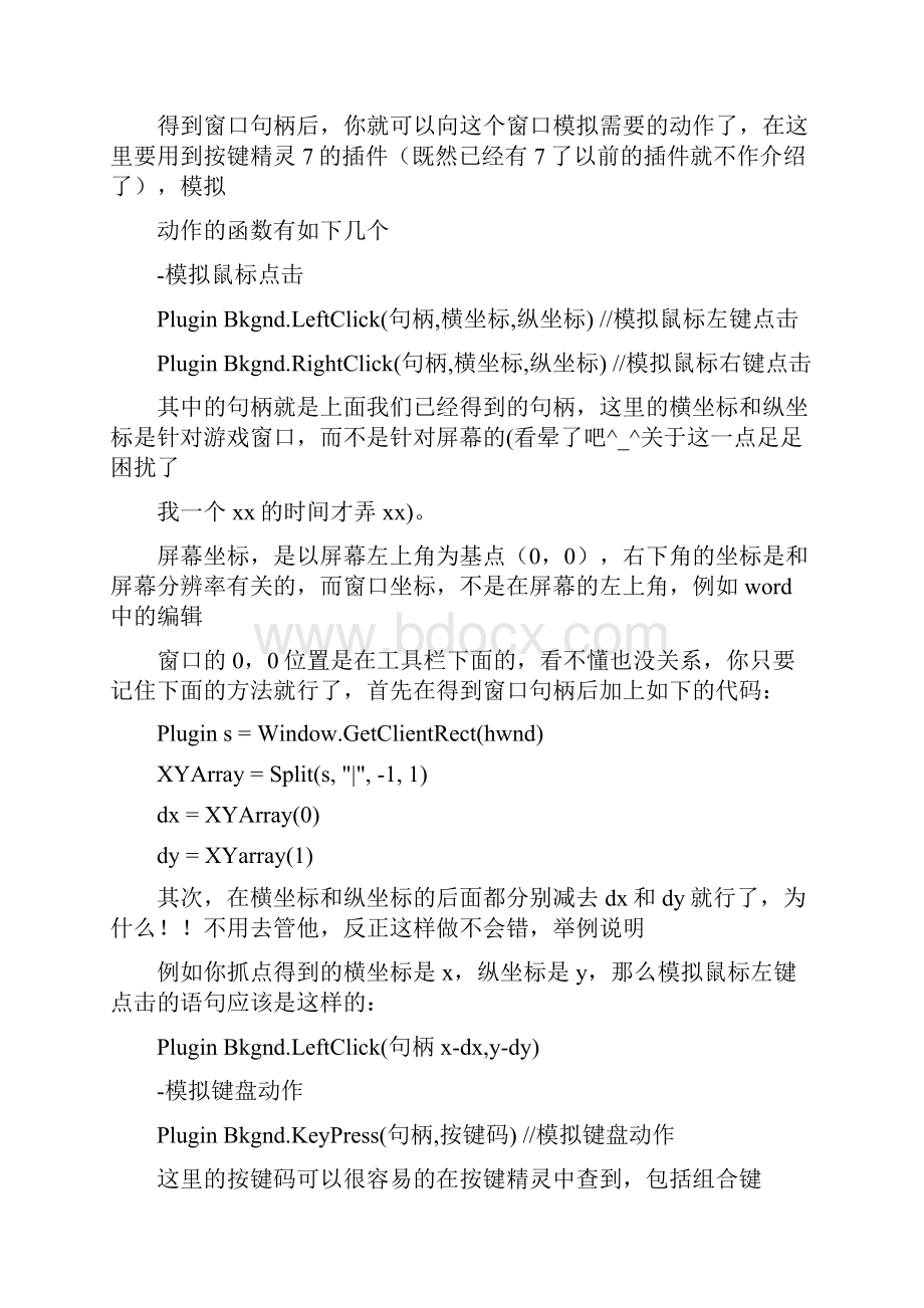 能真正后台运行的按键精灵代码支持最小化和切换窗口.docx_第2页