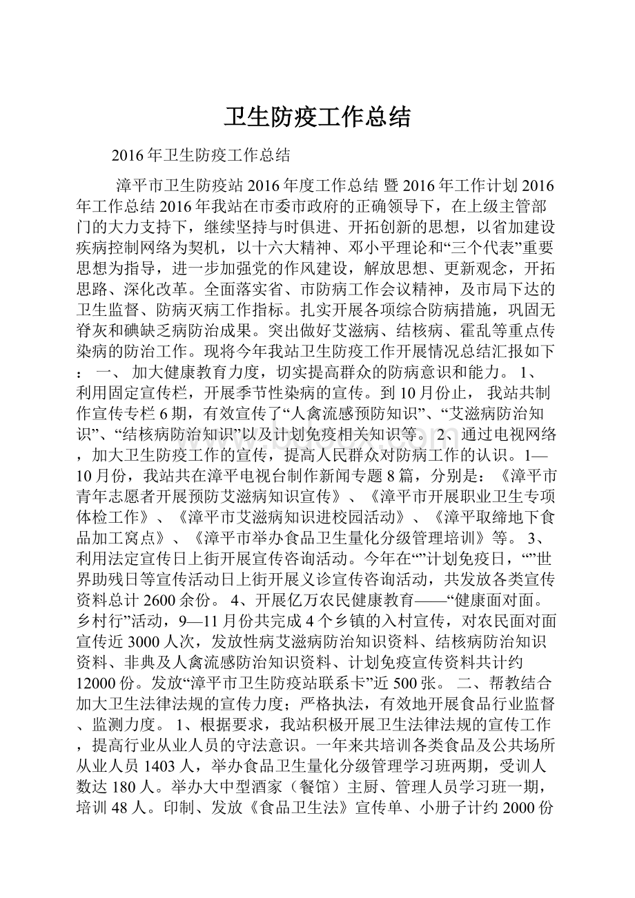 卫生防疫工作总结.docx_第1页