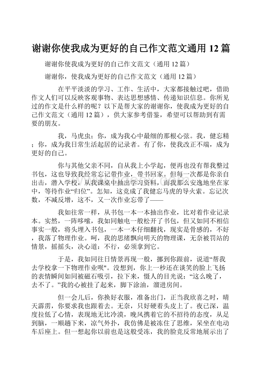 谢谢你使我成为更好的自己作文范文通用12篇.docx