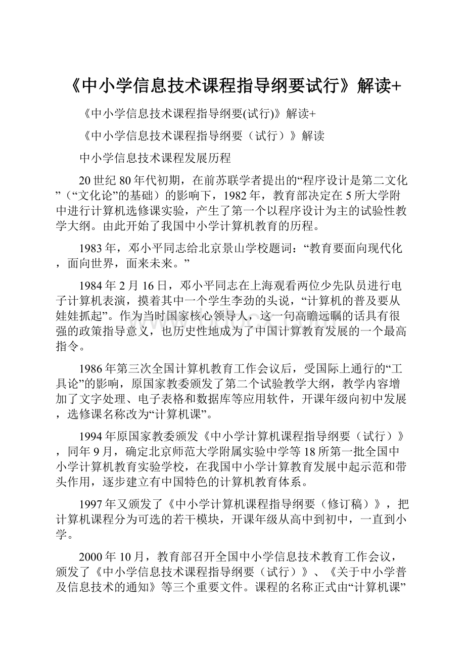 《中小学信息技术课程指导纲要试行》解读+.docx_第1页