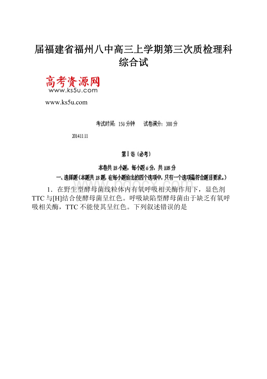 届福建省福州八中高三上学期第三次质检理科综合试.docx