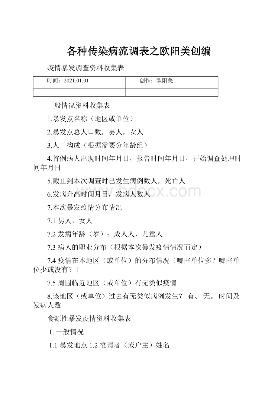 各种传染病流调表之欧阳美创编.docx_第1页