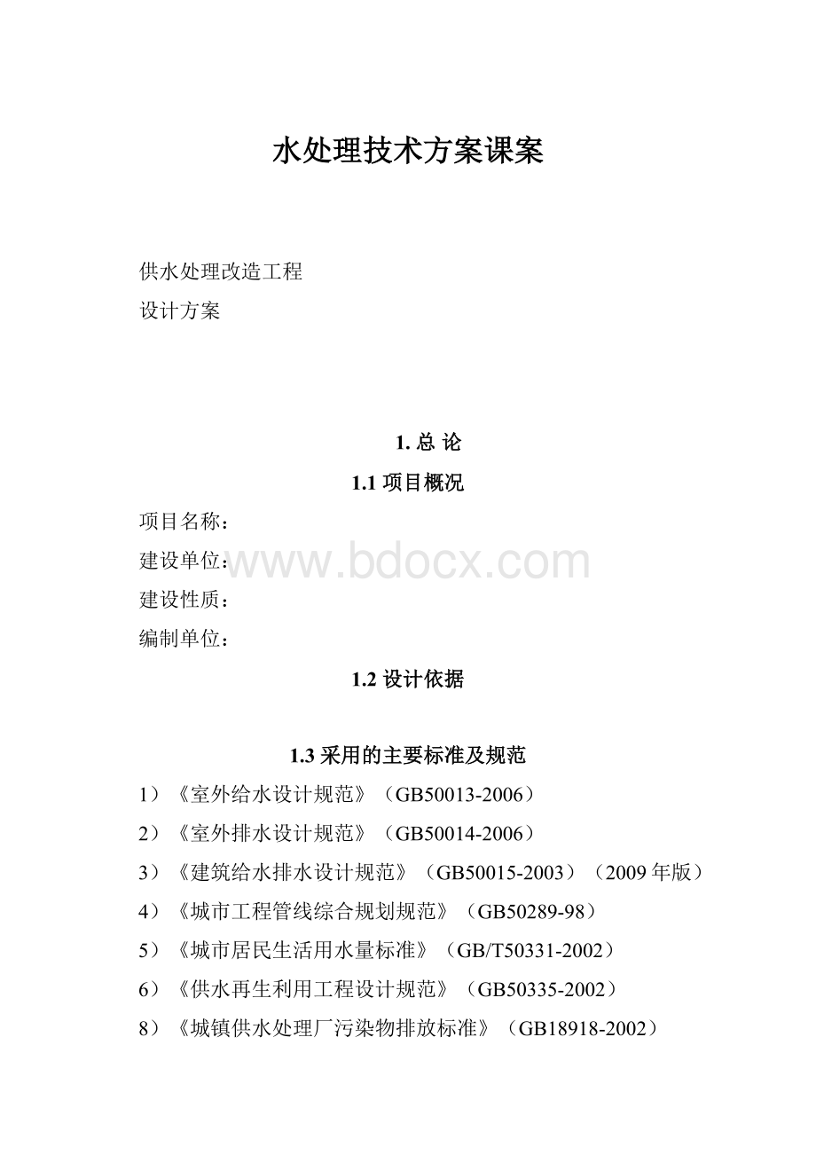 水处理技术方案课案.docx_第1页