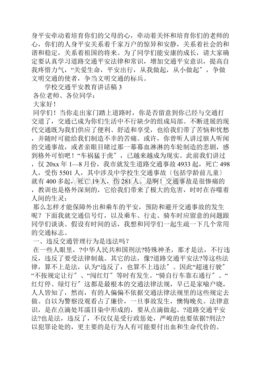 学校交通安全教育讲话稿4篇.docx_第3页