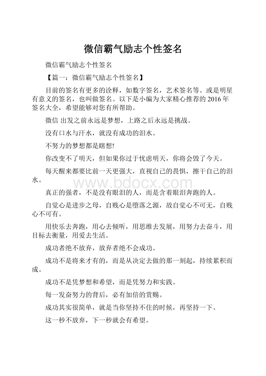 微信霸气励志个性签名.docx