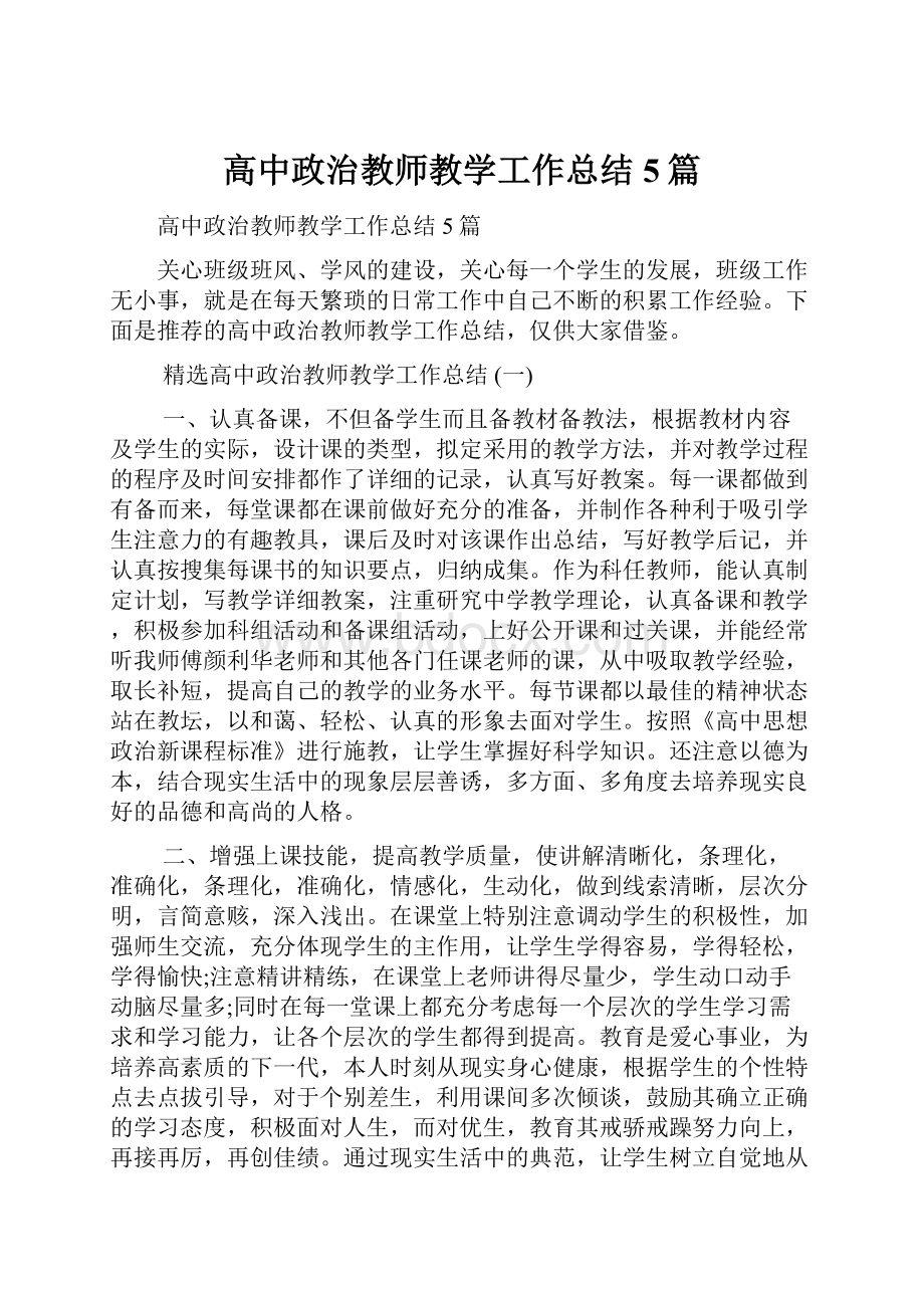 高中政治教师教学工作总结5篇.docx_第1页