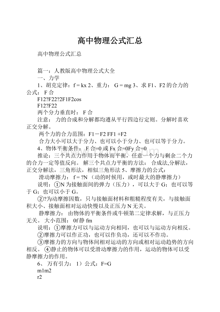 高中物理公式汇总.docx_第1页