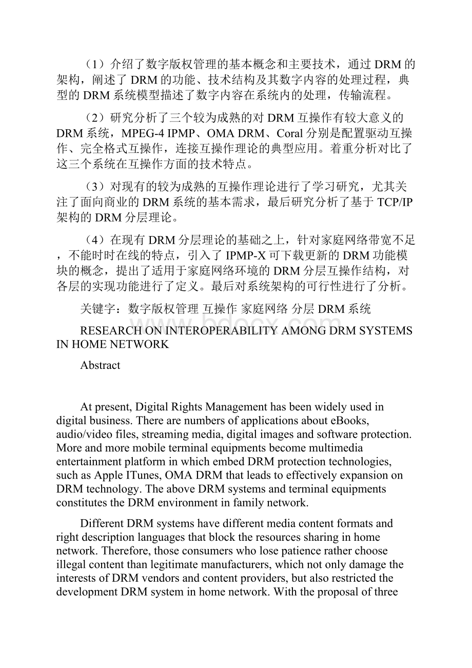 家庭网络环境数字版权管理互连互通研究.docx_第3页