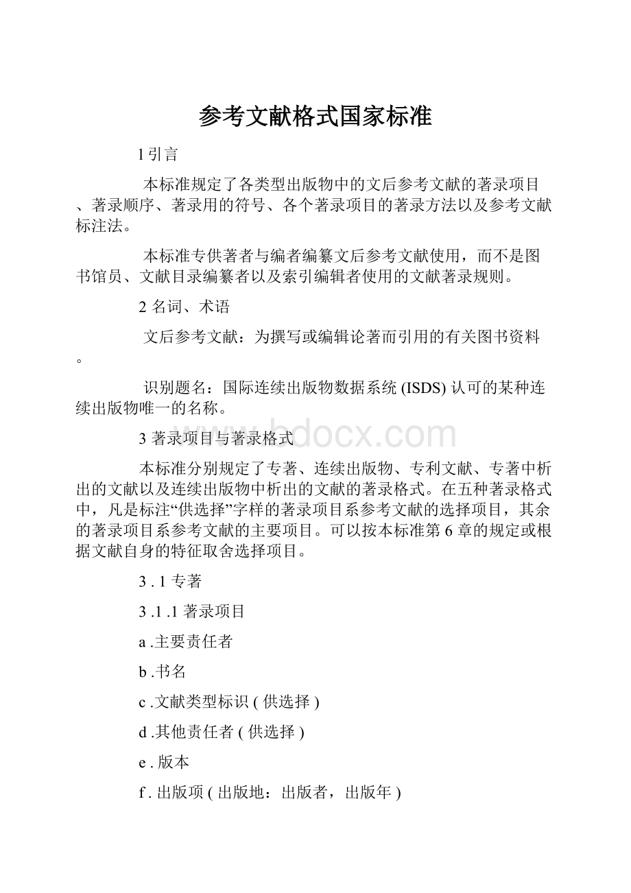 参考文献格式国家标准.docx