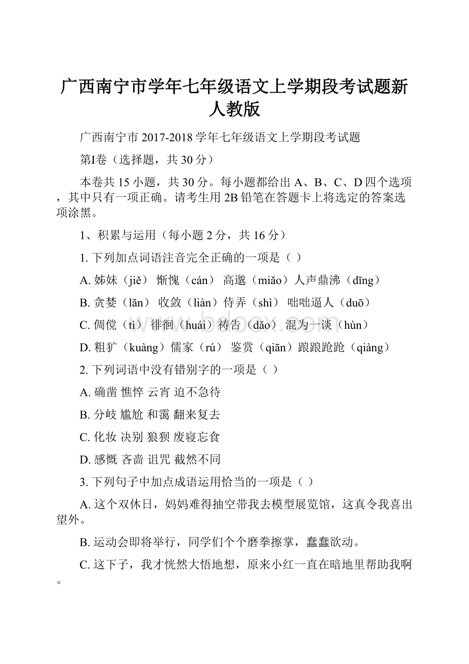 广西南宁市学年七年级语文上学期段考试题新人教版.docx