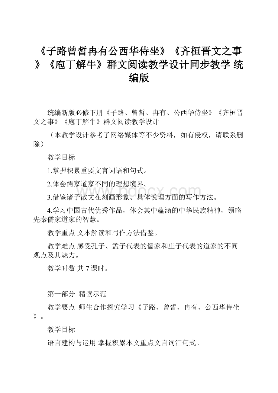 《子路曾皙冉有公西华侍坐》《齐桓晋文之事》《庖丁解牛》群文阅读教学设计同步教学 统编版.docx