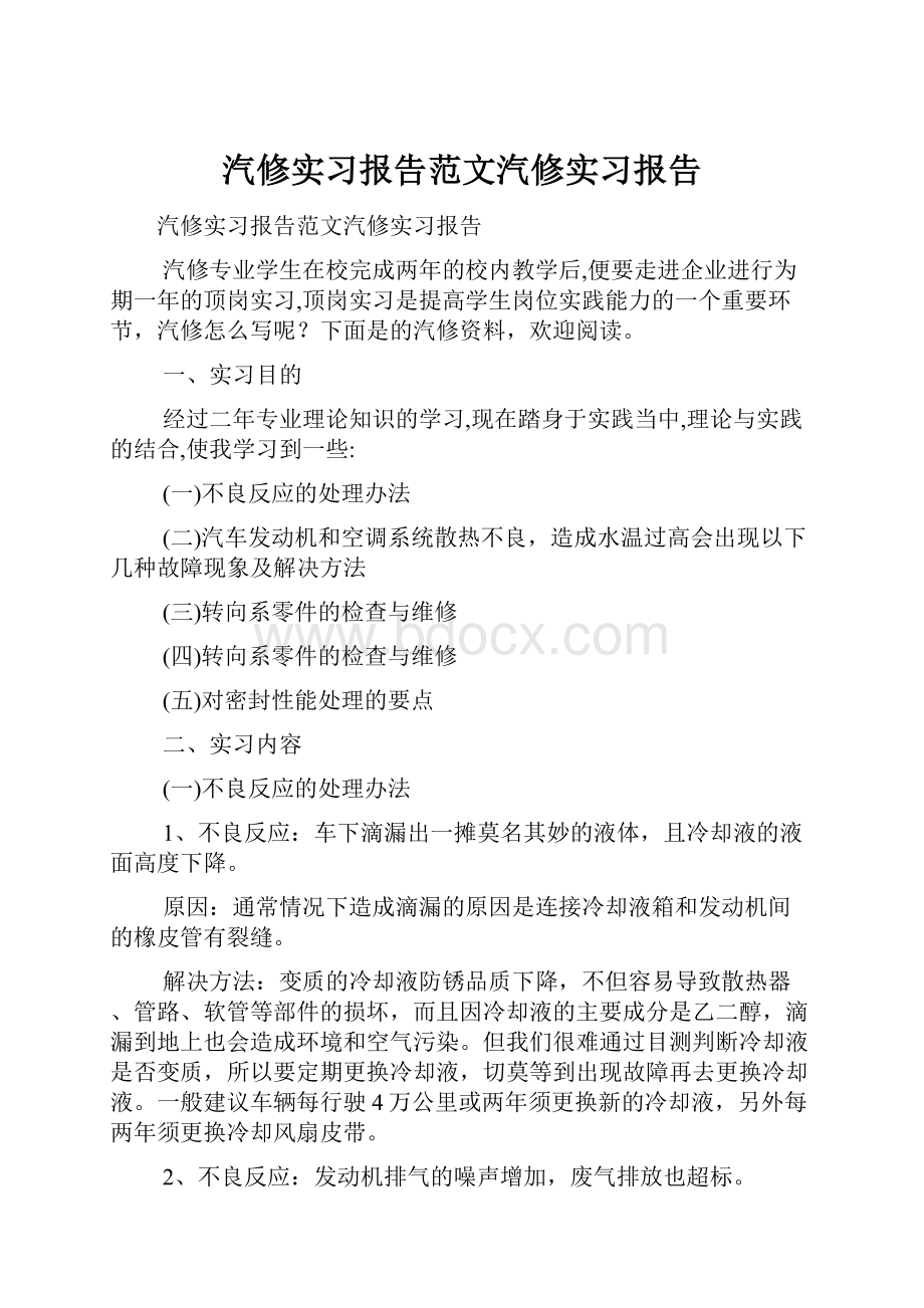 汽修实习报告范文汽修实习报告.docx_第1页