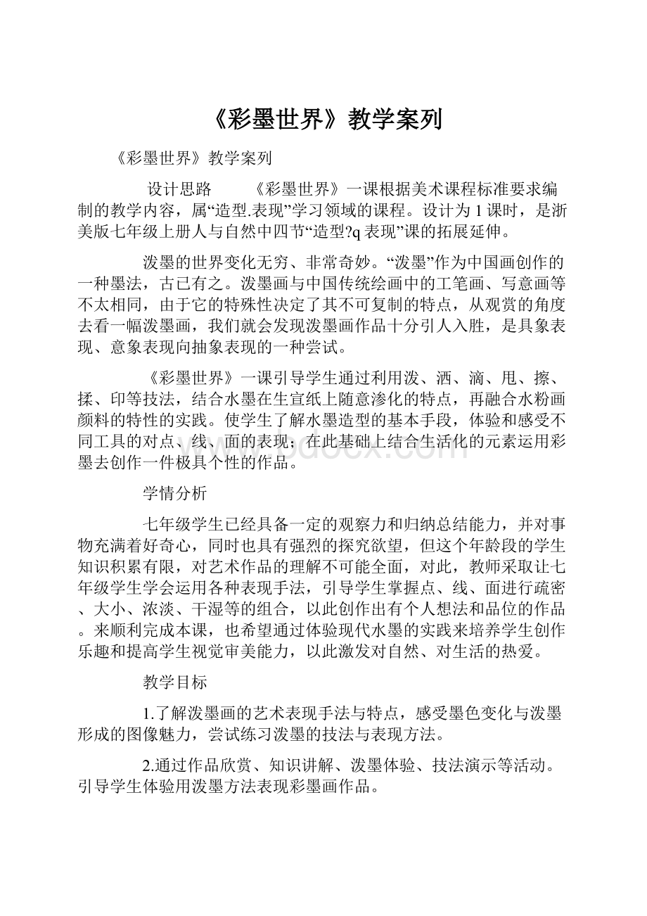 《彩墨世界》教学案列.docx