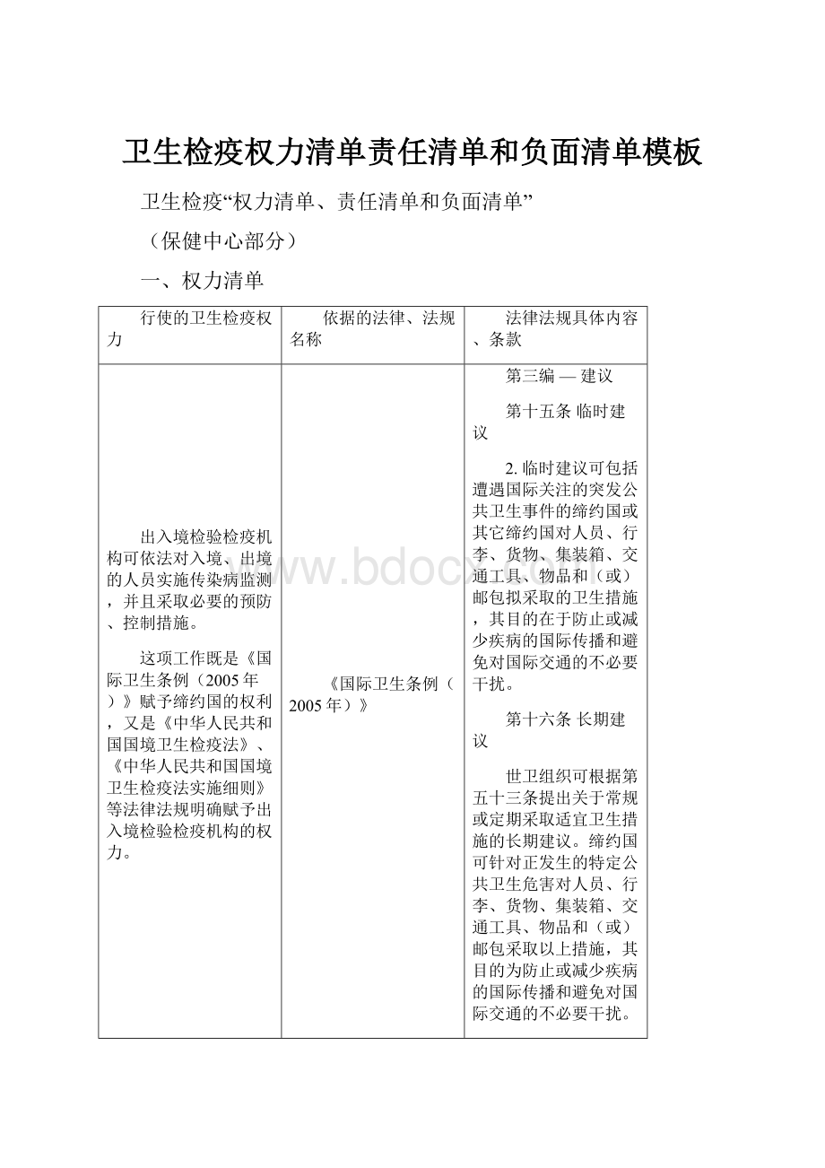 卫生检疫权力清单责任清单和负面清单模板.docx