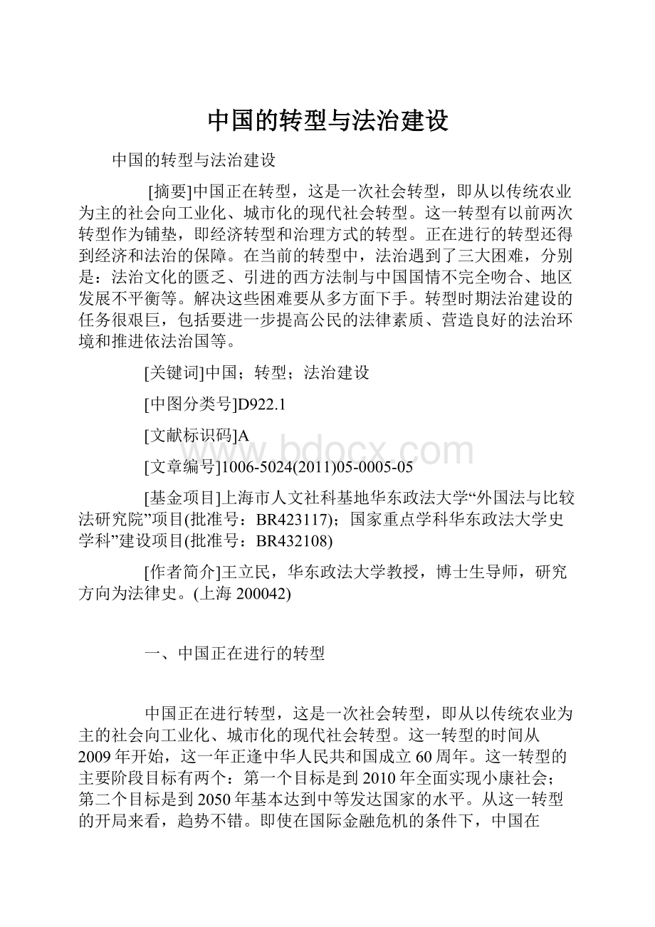 中国的转型与法治建设.docx_第1页