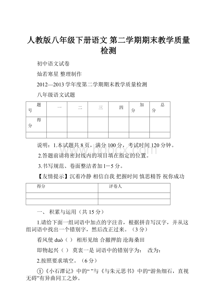 人教版八年级下册语文 第二学期期末教学质量检测.docx_第1页