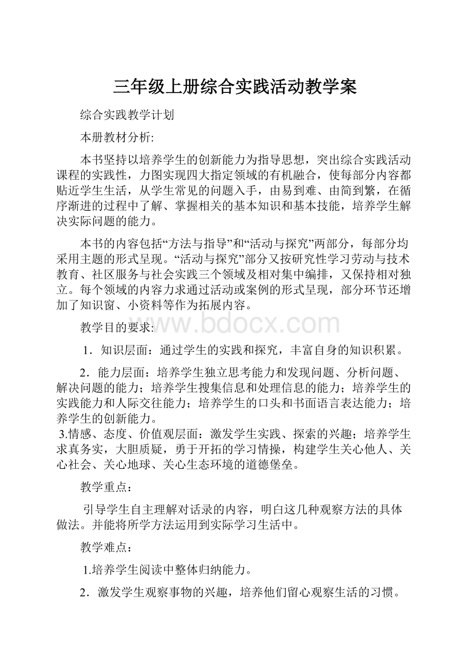 三年级上册综合实践活动教学案.docx