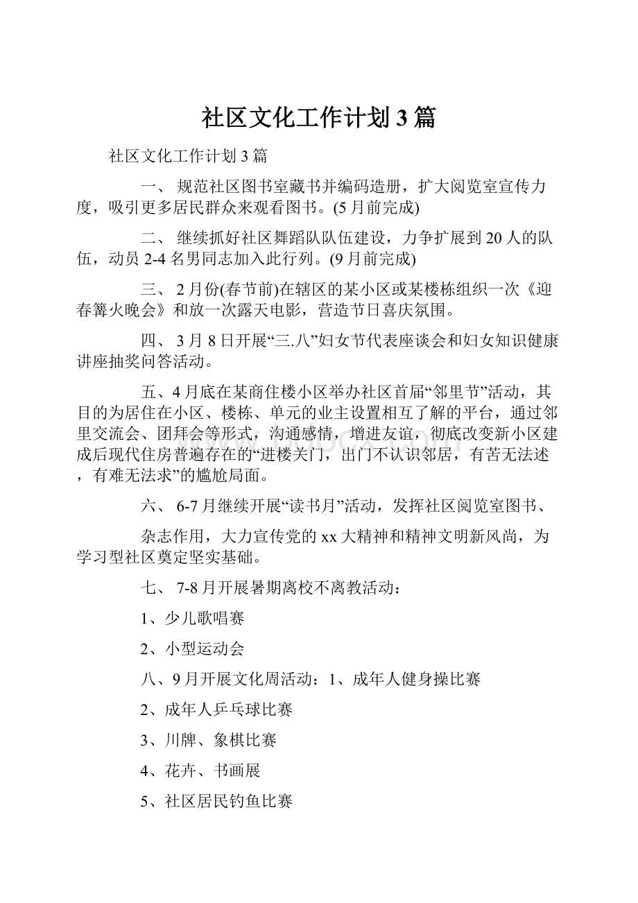 社区文化工作计划3篇.docx