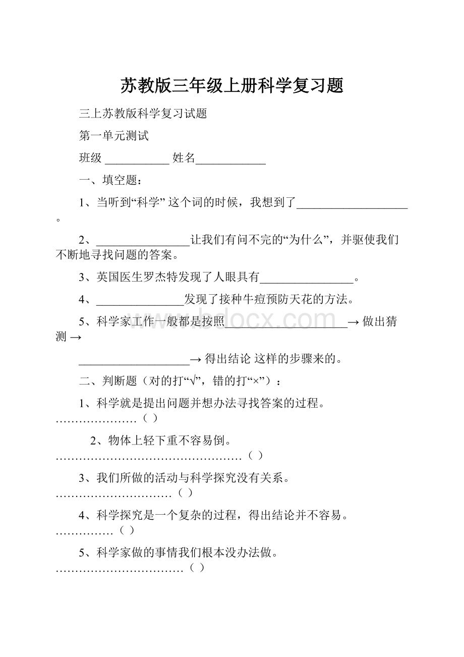 苏教版三年级上册科学复习题.docx_第1页